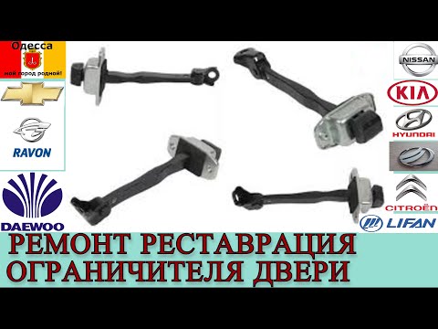 Видео: Ремонт реставрация ограничителя двери на примере Hyundai Accent MC (Verna) 2006-2010