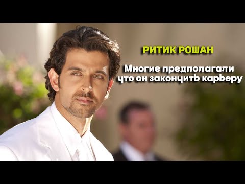 Видео: Ритик Рошан. Развод, скандалы, многие предполагали что он закончить карьеру