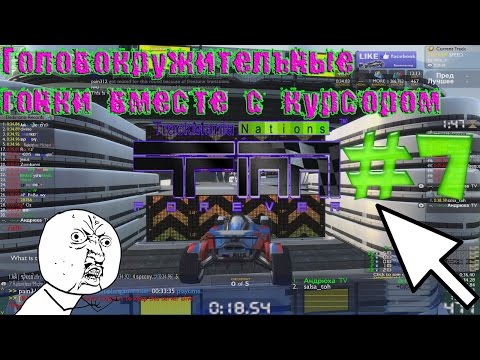 Видео: Игра по сети # 7 Trackmania Nations Forever