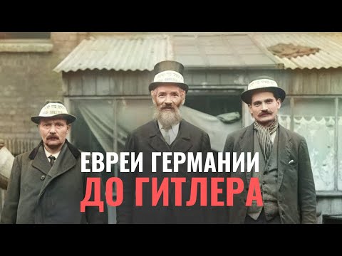 Видео: Как евреев уравняли в правах с немцами