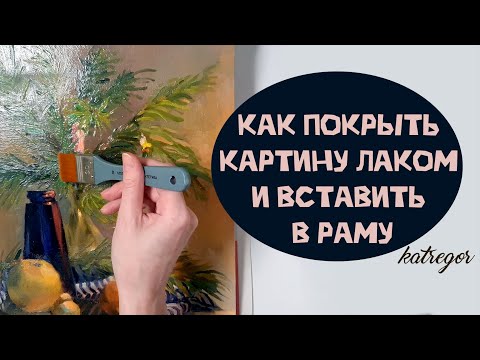 Видео: КАК ПОКРЫТЬ ЛАКОМ КАРТИНУ НА ХОЛСТЕ