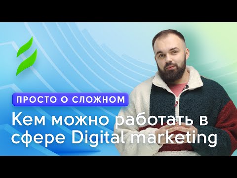 Видео: Что такое SMM и какие бывают SMM специалисты || СММ и Маркетинг