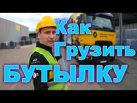 Видео: Как правильно грузить бутылку. Дальнобой с нуля от 8 pereda4a. 16 серия