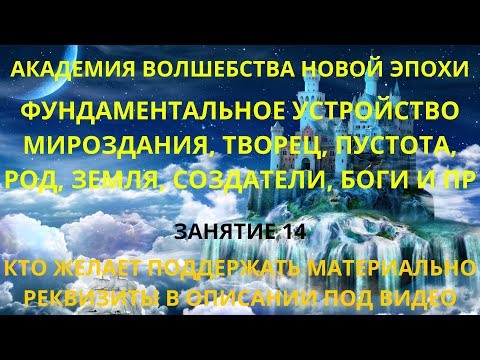 Видео: Фундаментальное устройство Мироздания, Творец, Пустота, Род, Земля, Боги и пр. Занятие, часть 14.