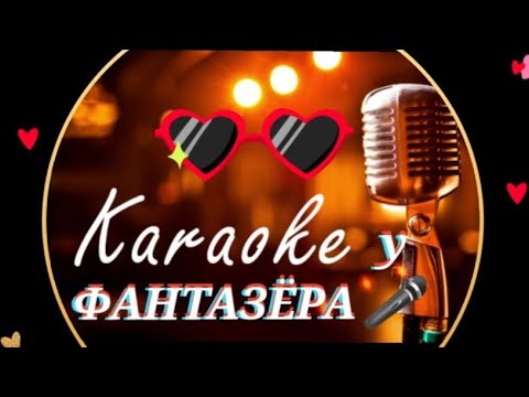Видео: Прямая трансляция Алексей           🎤"Фантазёр"