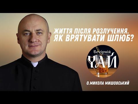 Видео: Життя після розлучення. Як врятувати шлюб?