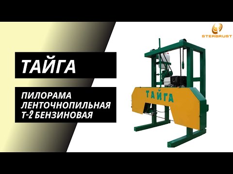 Видео: Пилорама ленточнопильная Тайга Т-2 бензиновая