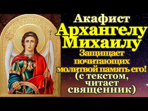 Видео: Акафист Архангелу Божию Михаилу, Архистратигу Всех Воинств Безплотных