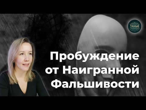 Видео: ТАМая🌞Пробуждение от Фальшивости к Жизни