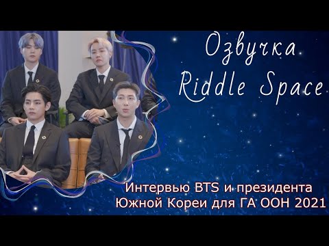 Видео: Озвучка Riddle Space|Интервью BTS и президента Южной Кореи для ГА ООН 2021