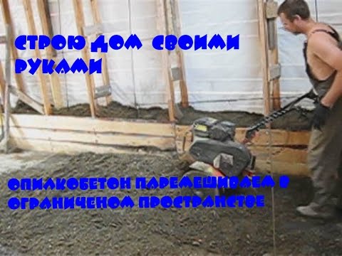 Видео: перемешиваем опилкобетон мотокультиватором в ограниченом пространстве