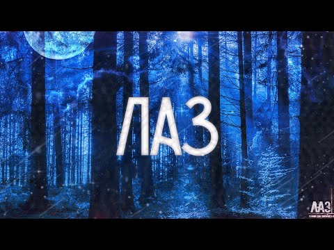 Видео: ЛАЗ! Страшные Истории На Ночь