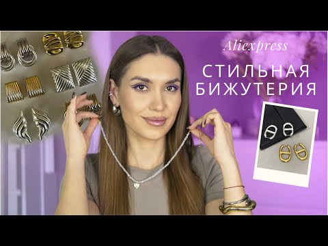 Видео: Мои лучшие находки бижутерии с AliExpress ! Стильные Серьги, Подвески и Браслеты Алиэкспресс