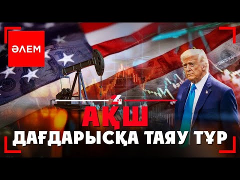 Видео: АҚШ дағдарысқа таяу тұр | Әлем