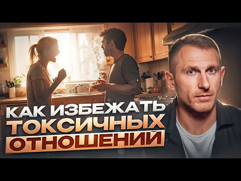 Видео: Держись подальше от ЭТИХ ЛЮДЕЙ! Как избежать токсичных отношений и сохранить себя?