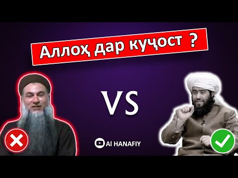 Видео: Аллоҳ Дар Куҷост. Домулло Сирочиддин VS Шайх Муҳаммад Ҷовиди Ҳанафи.