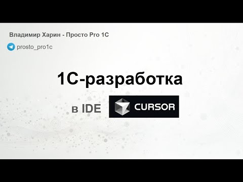 Видео: 1С-разработка в IDE Cursor