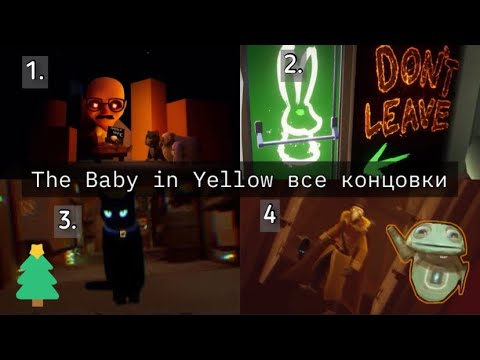 Видео: The Baby in Yellow все концовки 💯 // The Baby in Yellow