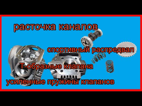 Видео: Тюнинг ГБЦ мопеда альфа, питбайка. Как увеличить мощность мопеда