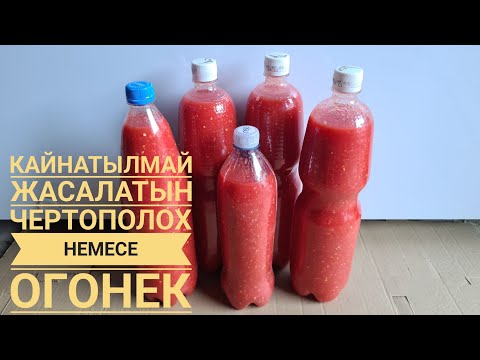 Видео: Кайнатпай баклажкада сақтаймыз.АТЫЛМАЙДЫ. ОГОНЕК,КОБРА,ЧЕРТОПОЛОХ ДҰРЫС РЕЦЕПТ.ОГОНЕК НА ЗИМУ
