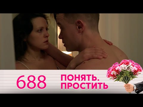 Видео: Понять. Простить | Выпуск 688