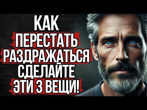 Видео: Как Перестать Злиться и Сохранить Спокойствие | Стоицизм