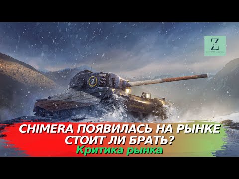 Видео: Chimera появилась на рынке. Стоит ли покупать за 10000? Критика рынка, WoT Blitz | ZAF