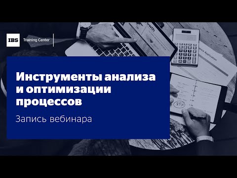 Видео: Вебинар "Инструменты анализа и оптимизации процессов", Андрей Коптелов