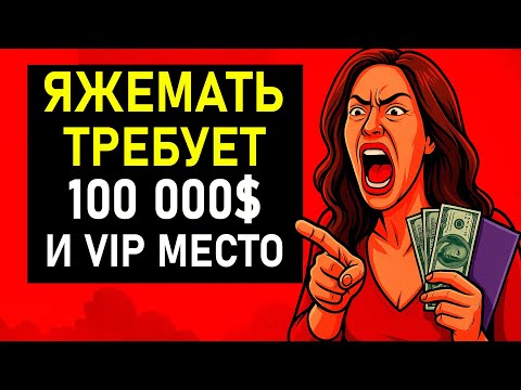 Видео: ПЕРЕПИСКИ ЯжеМать ТРЕБУЕТ 100 ТЫСЯЧ и VIP БИЛЕТЫ!