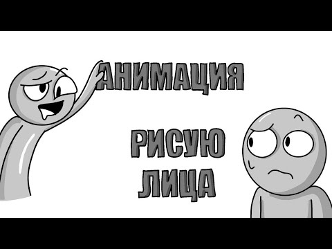 Видео: Как я рисую выражение лиц. Анимация новичка. Procreate dreams