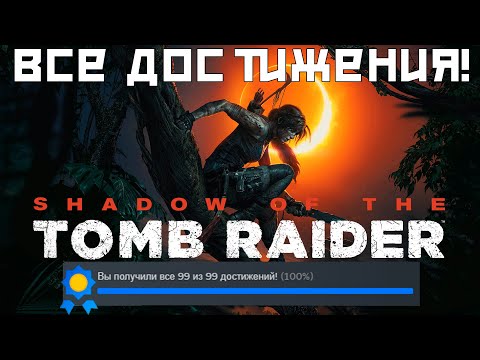 Видео: Все Достижения в Shadow Of The Tomb Raider | 100% Достижений!