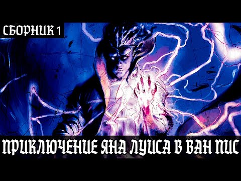 Видео: СБОРНИК 1# [Реинкарнация в Ван Пис приключение Яна Луиса!]  Реинкарнация|Альтернативный сюжет ванпис