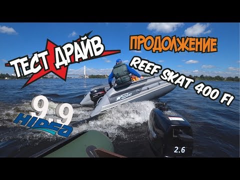 Видео: Самый огромный кокпит лодка ПВХ Reef Skat 400 Fi + Hidea 9.9 Большой Тест Драйв