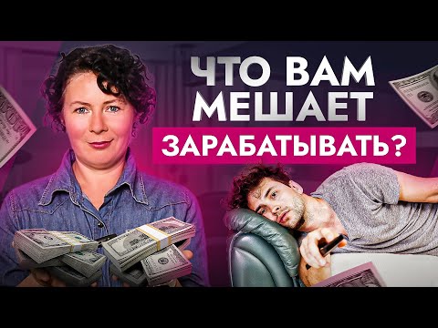 Видео: ВОТ ЧТО мешает зарабатывать деньги легко и без напряжения