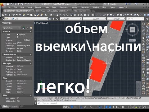 Видео: AutoCAD. Просчет выемки/насыпи