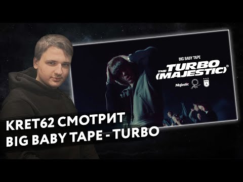 Видео: Big Baby Tape - Turbo (Majestic) КЛИП | Реакция и разбор КРЭТ62