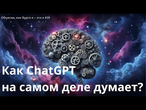 Видео: Разбираемся с ChatGPT, LLM, нейросетями и трансформерами | ELIMM 29