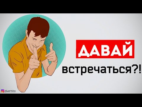Видео: Как предложить встречаться и строить отношения. История отношений