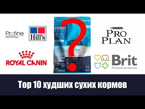 Видео: 10 сухих кормов которые я никогда не куплю