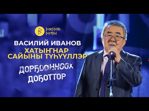 Видео: Дорҕоонноох Доҕоттор - Василий Иванов - Хатыҥнар сайыны түһүүллэр.