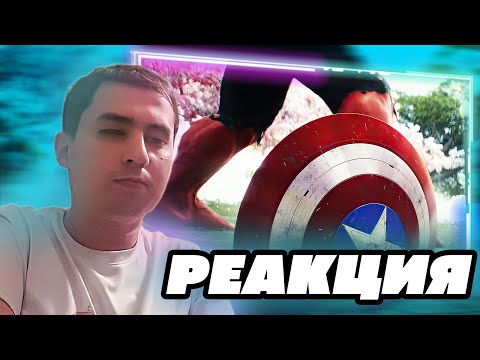 Видео: Капитан Америка: Новый мир / Captain America: Brave New World // Reaction