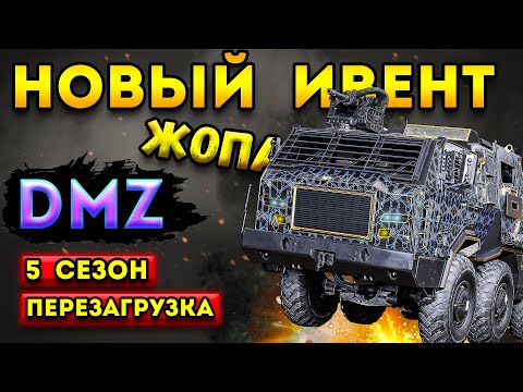 Видео: дмз 5 сезон перезагрузка | новый ивент | warzone 2 dmz