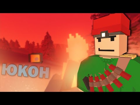 Видео: АТМОСФЕРНЫЙ И НЕПОВТОРИМЫЙ ЮКОН #1 Unturned (выживание Yukon)