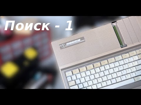 Видео: Компьютер Поиск-1 из СССР, ремонт и реставрация