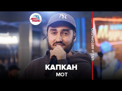 Видео: МОТ - Капкан (LIVE @ Авторадио)