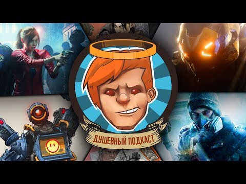Видео: 🎧 Душевный подкаст №20 — Apex — лучший рояль, IQ-контейнер в RE2, Anthem не нужна…