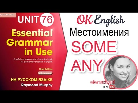 Видео: Unit 76 Английские местоимения some и any