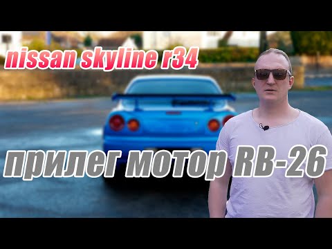 Видео: SKYLINE R34- Прилег мотор RB-26