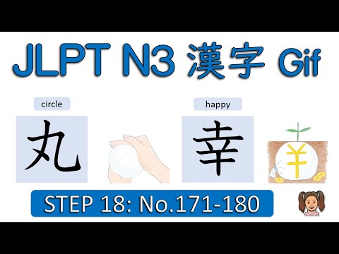 Видео: JLPT N3 370 Kanji Step 18: № 171–180 (Вероятно, это относится к определенному типу лечения, возмо...