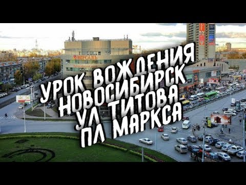 Видео: Урок вождения Новосибирск ул Титова площадь и проспект Маркса
